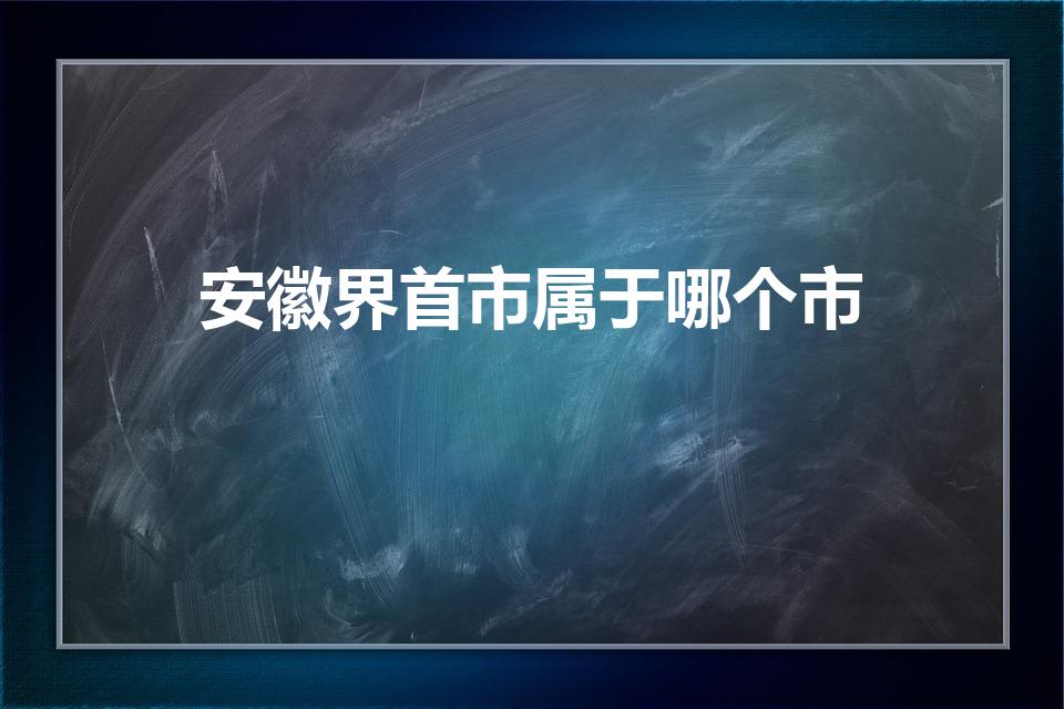 安徽界首市属于哪个市（界首是哪个省的城市）
