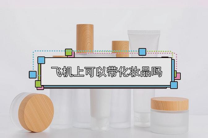 旅行化妆品能带上飞机吗（讲解航空公司携带化妆品规定）