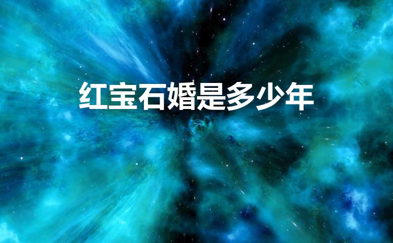 红宝石婚是多少年(红宝石婚是多少年祝福语)