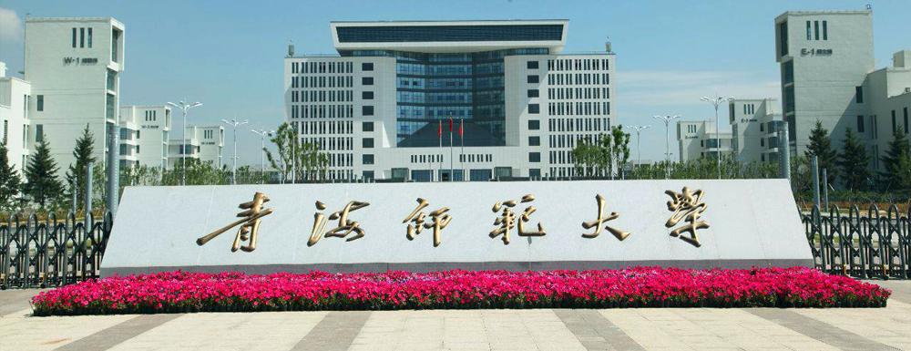 青海师范大学是一本还是二本(青海师范大学2022录取分数线)