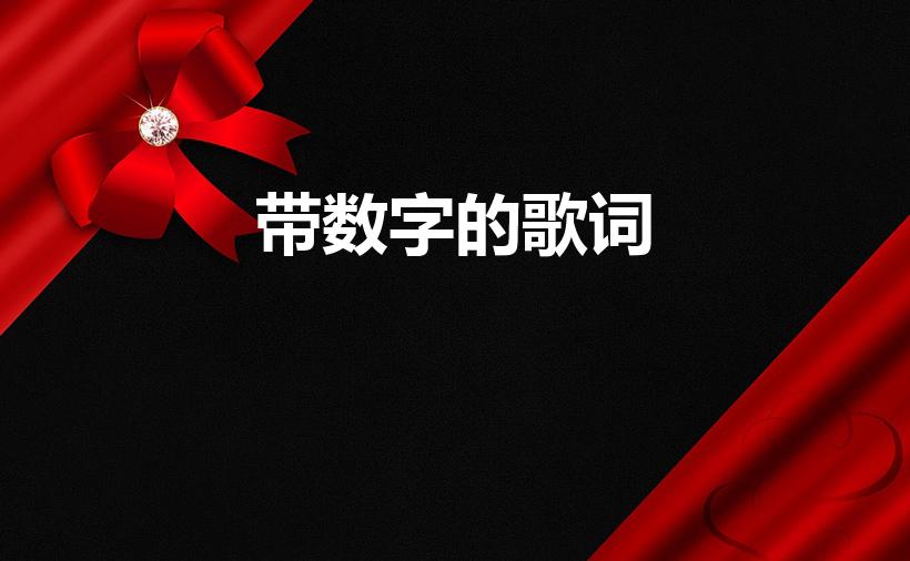 带数字的歌词（求含有数字1-100的歌词,中英皆可）