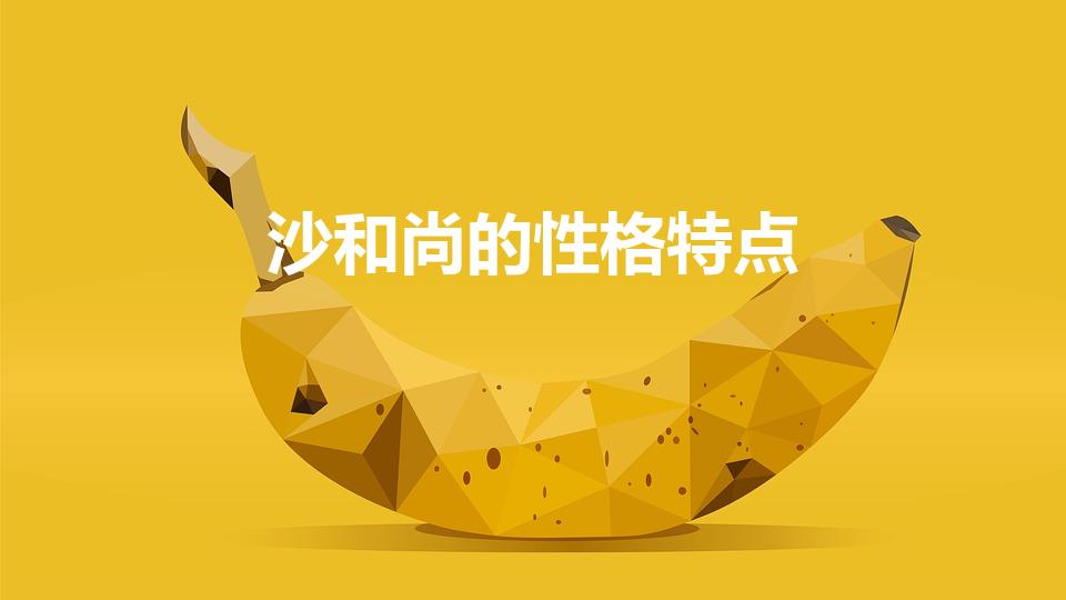 沙和尚的性格特点（《西游记》沙和尚的性格特点）