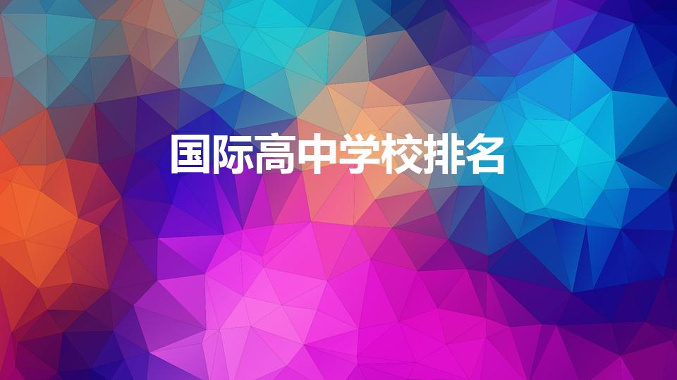 国际高中学校排名（中国国际高中排名一览表）