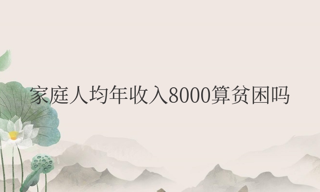 国内家庭人均年收入8000算贫困吗