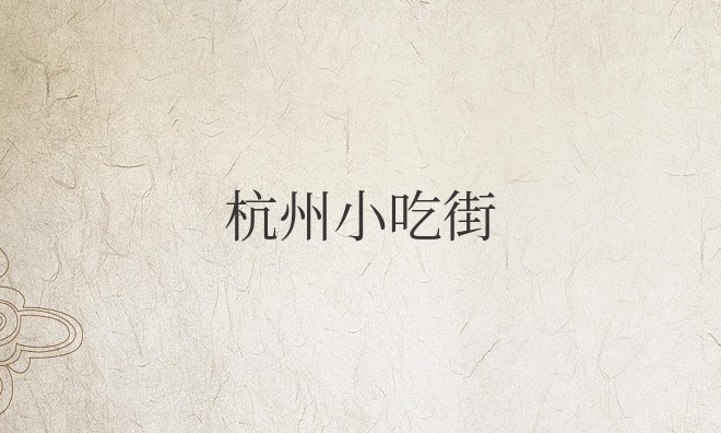 杭州小吃街哪里最值得去