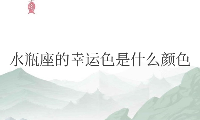 水瓶座的幸运色是什么颜色