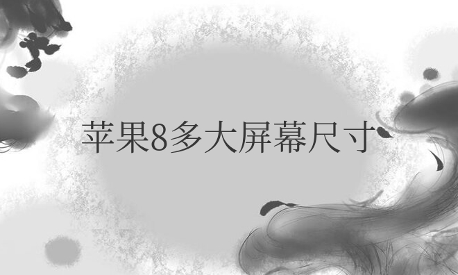 苹果8多大屏幕尺寸大小