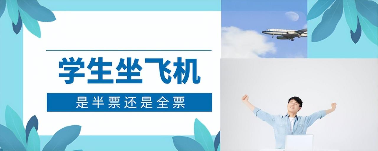 飞机学生票有优惠吗（学生坐飞机是半票还是全票）