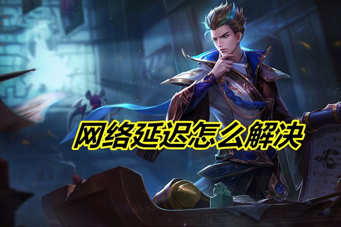 互联网延迟很高怎么解决（实用解决网络延迟技巧分享）