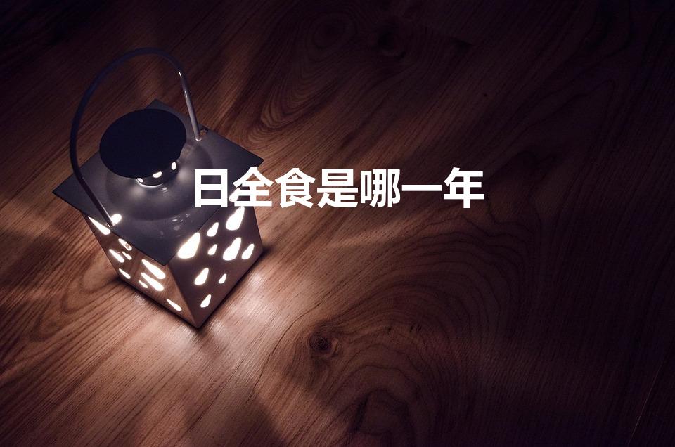 日全食是哪一年（500多年前的日全食究竟是哪一年）