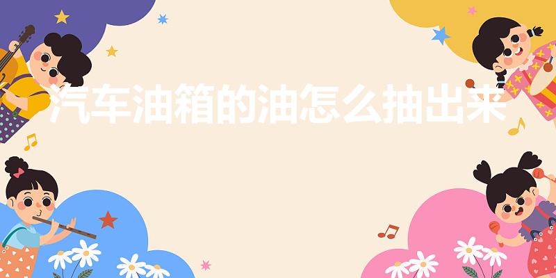 汽车油箱的油怎么抽出来（四驱车能用自动洗车机吗）