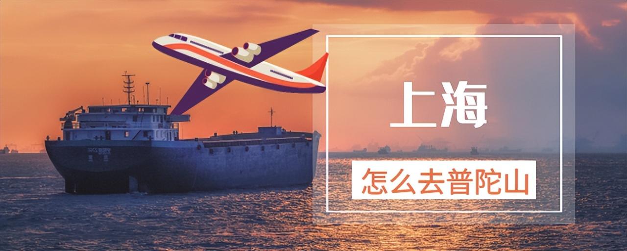 上海到普陀山怎么去最方便（海陆空三种出行策略体验）