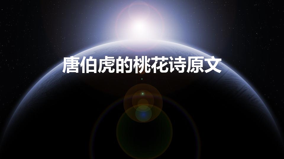 唐伯虎的桃花诗原文（唐伯虎的《桃花诗》全文是什么）