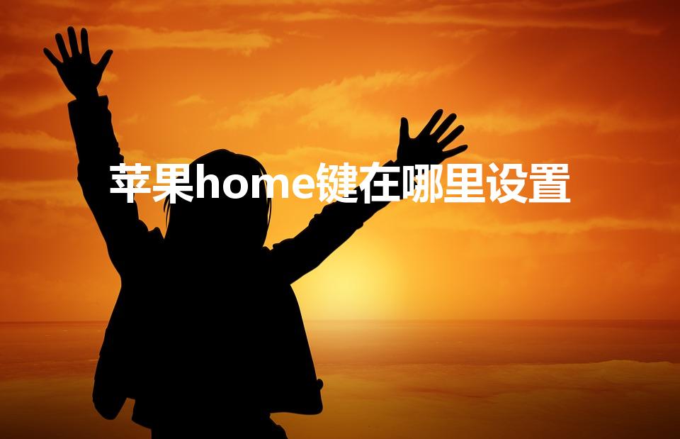 苹果home键在哪里设置
