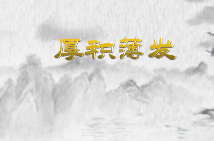 厚积薄发是什么意思啊（详解成语“厚积薄发”的内涵及用法）