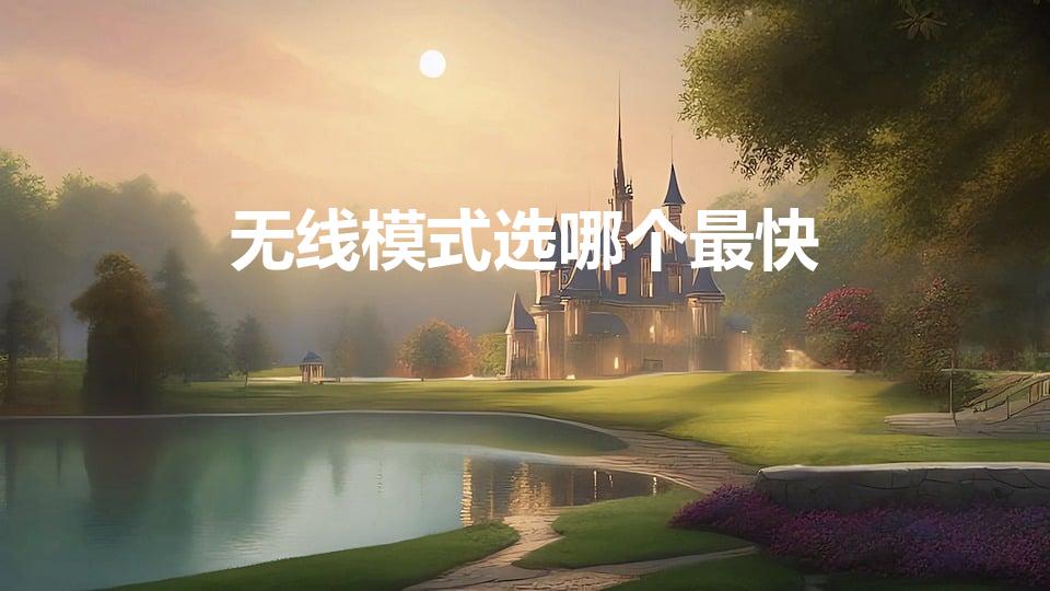 无线模式选哪个最快（5g无线模式选哪个最快）
