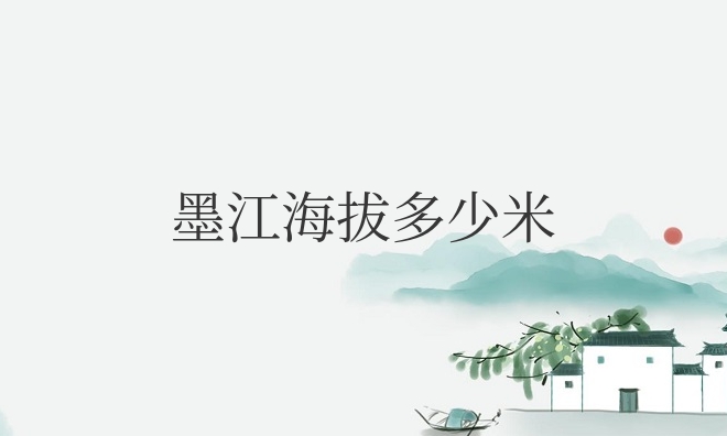 墨江海拔多少米