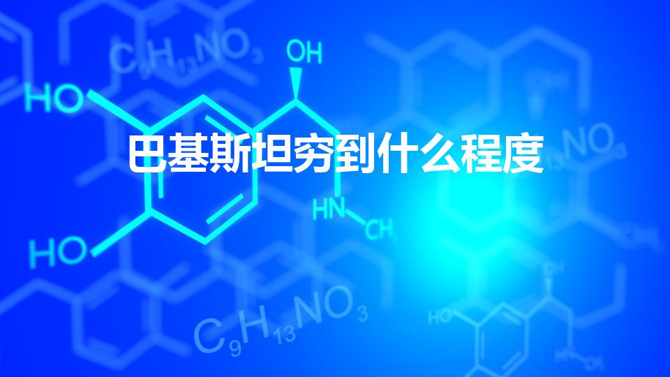 巴基斯坦穷到什么程度（巴基斯坦贫困危机）