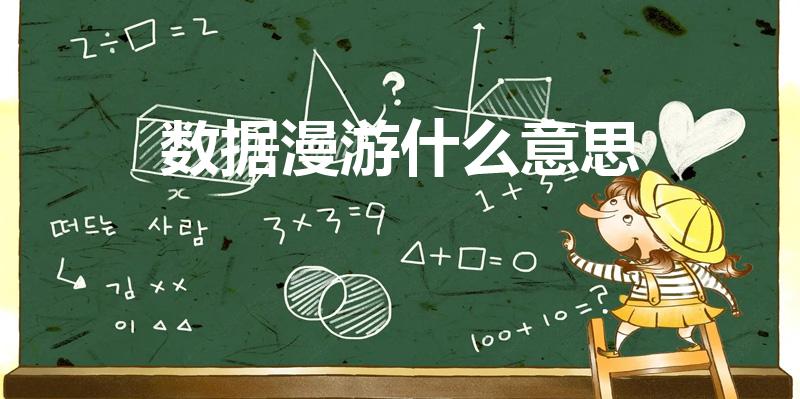 数据漫游什么意思（数据漫游是什么）