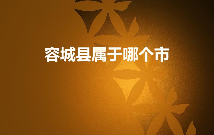 容城县属于哪个市（容城属于哪个城市）