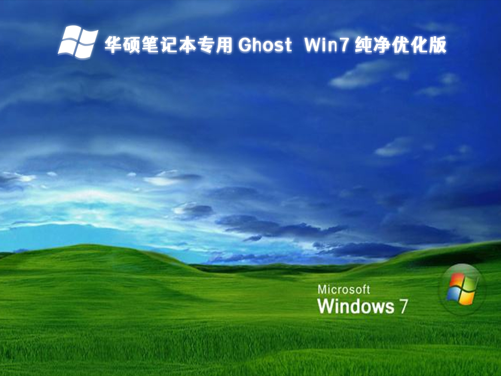 华硕笔记本win10改装win7蓝屏怎么办？(已解决)