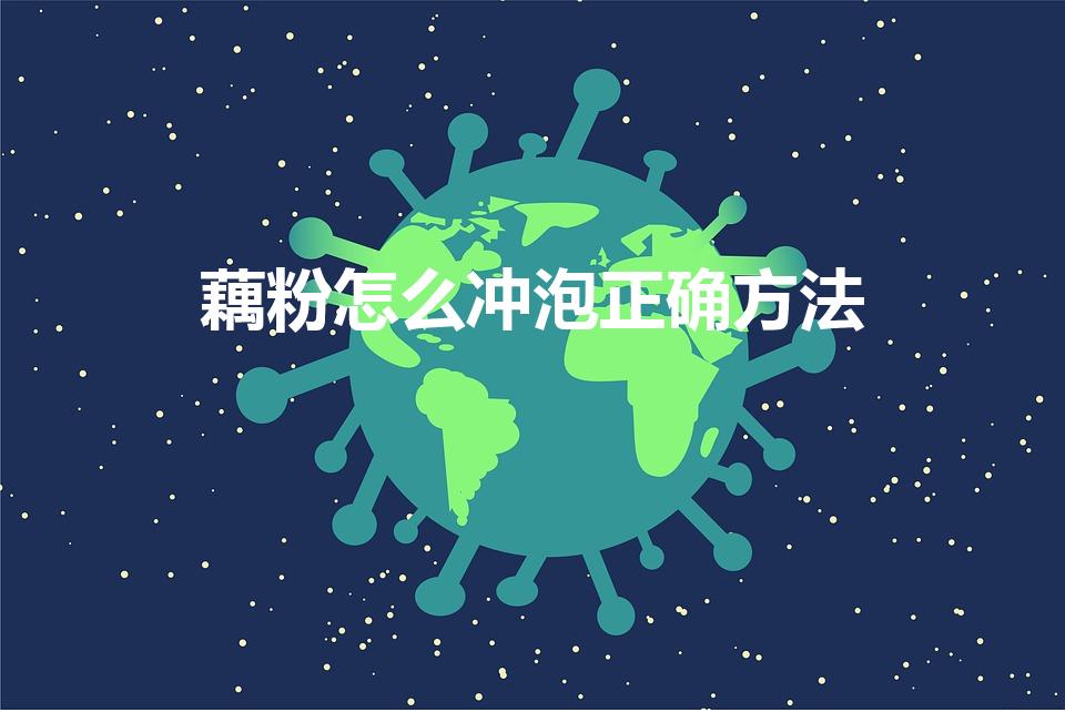 藕粉怎么冲泡正确方法（葛根粉怎么冲泡正确方法)