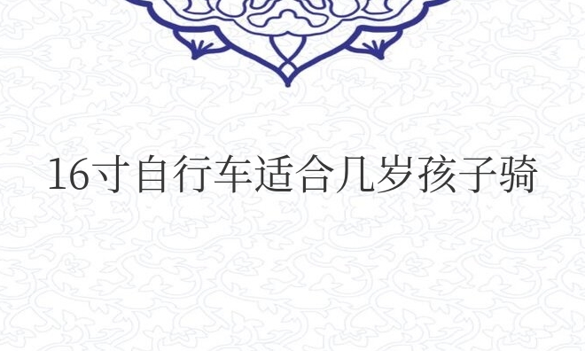 16寸自行车适合几岁孩子骑
