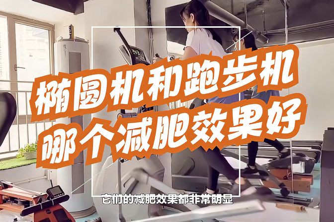 椭圆机和跑步机哪个好（比较两种器械的优劣）