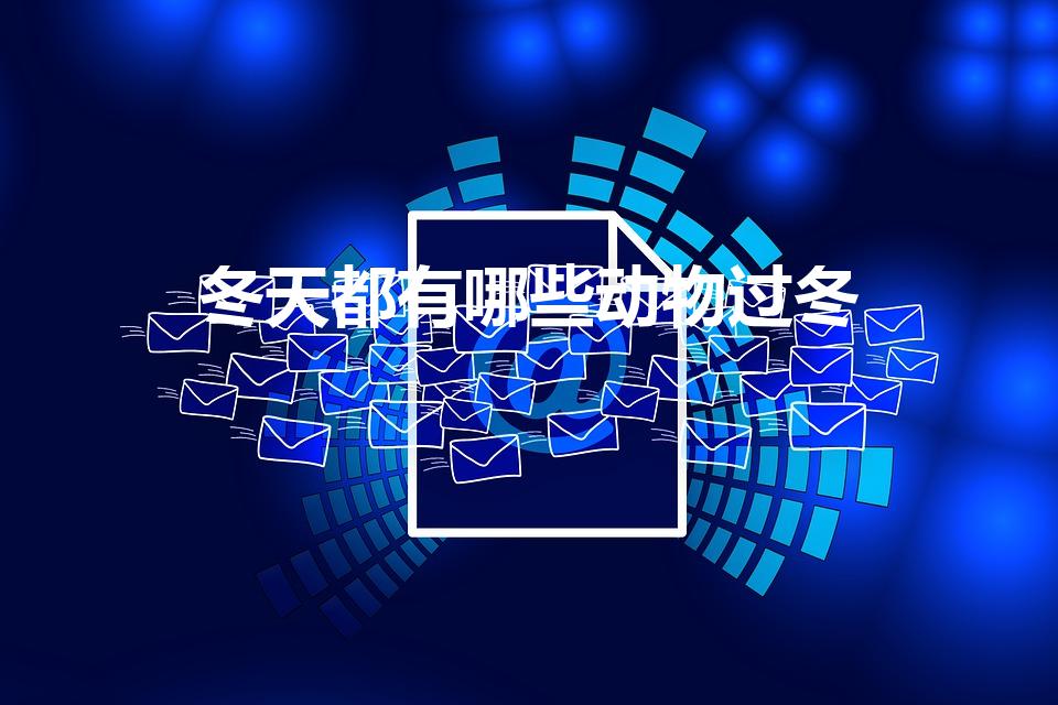冬天都有哪些动物过冬(冬天都有哪些动物过冬的方法)