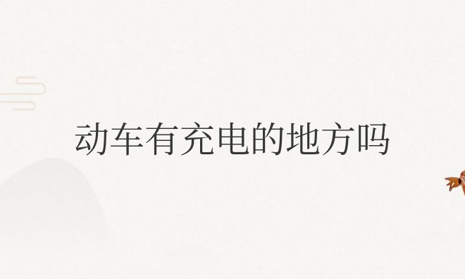 和谐号动车有充电的地方吗
