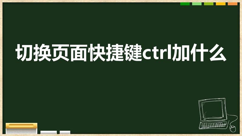 切换页面快捷键ctrl加什么（电脑切换窗口的快捷键）