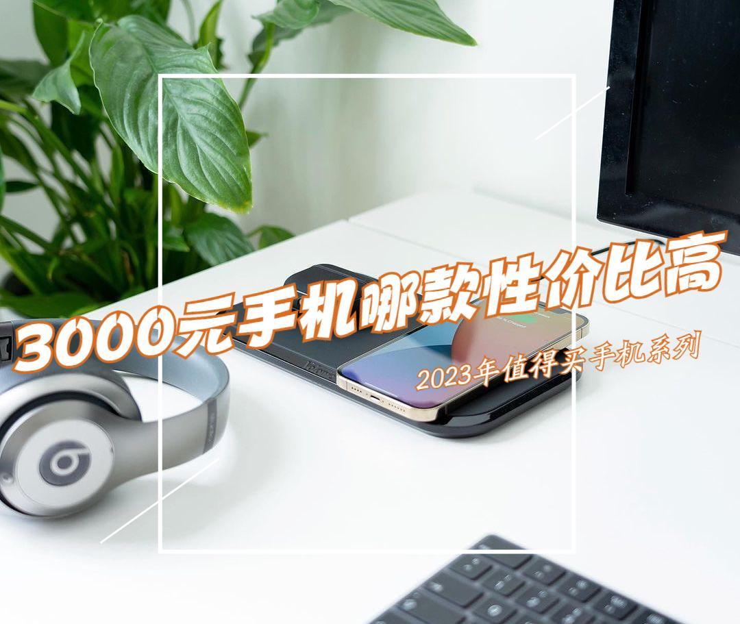 三千左右手机性价比排行榜（值得入手的高口碑手机）