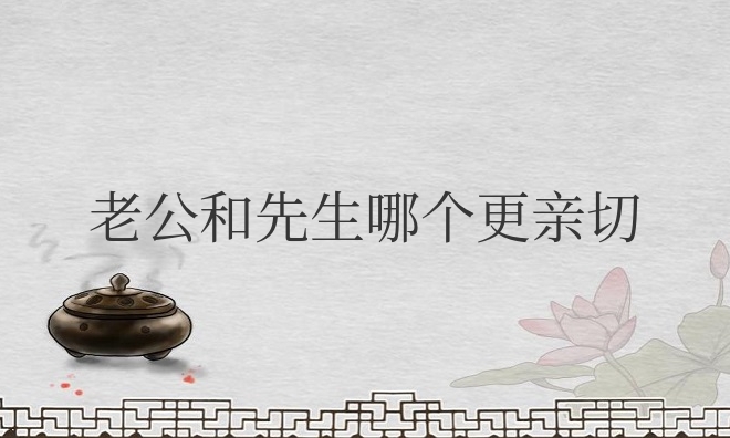 老公和先生哪个更亲切（现在最流行的老公叫法）