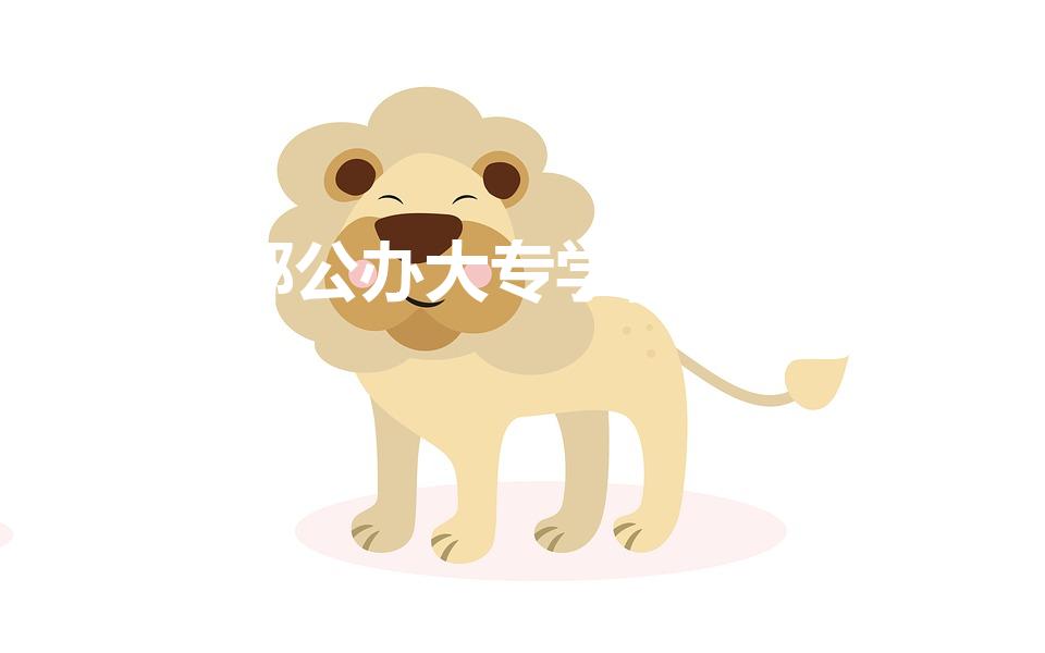 成都公办大专学校有哪些（成都专科公办学校有哪些）