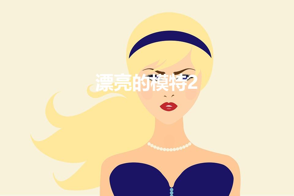 漂亮的模特2(超级名模2)