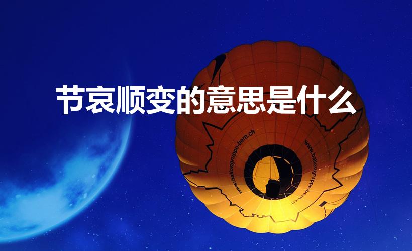 节哀顺变的意思是什么（悲伤中寻求逆境转机）