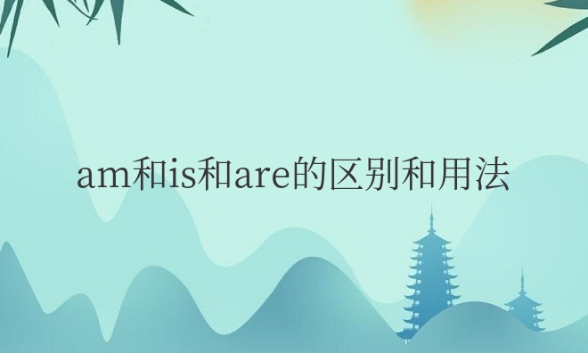 am和is和are的区别和用法