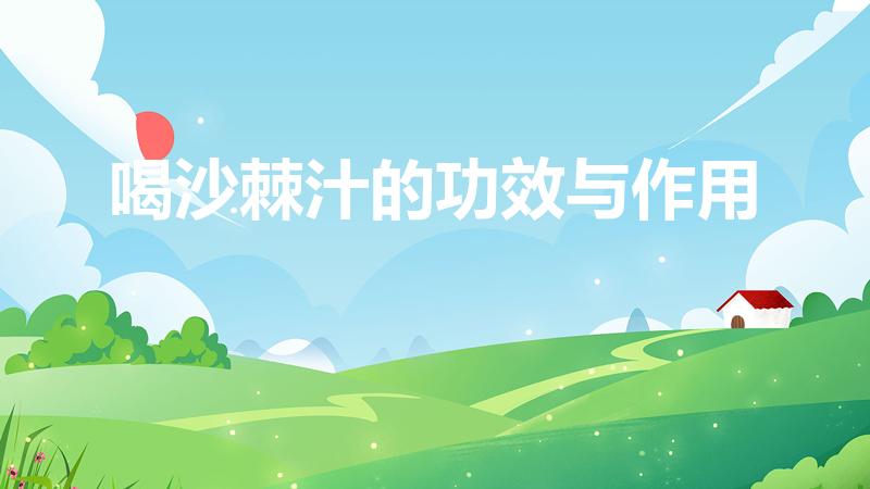 喝沙棘汁的功效与作用（沙棘汁的功效与作用是怎样的）