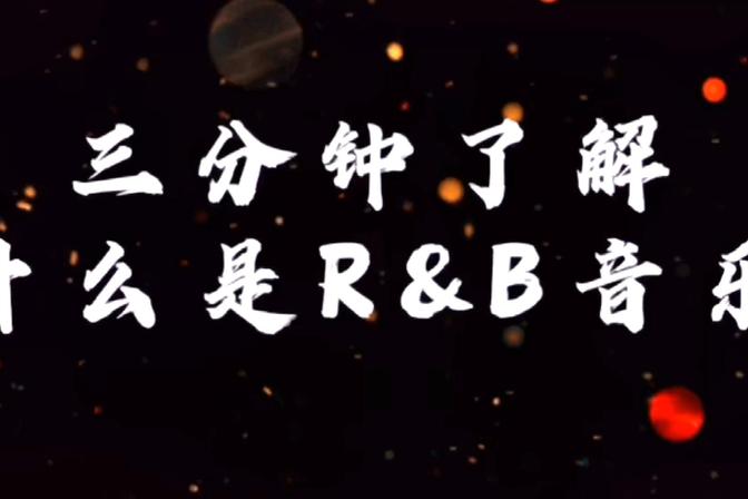 r&b是什么意思了解音乐风格分类（经典曲目推荐）