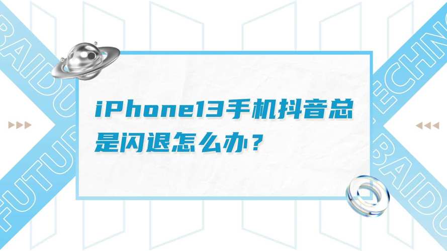 抖音一直闪退是为什么（抖音自动退出来原因及解决方法）