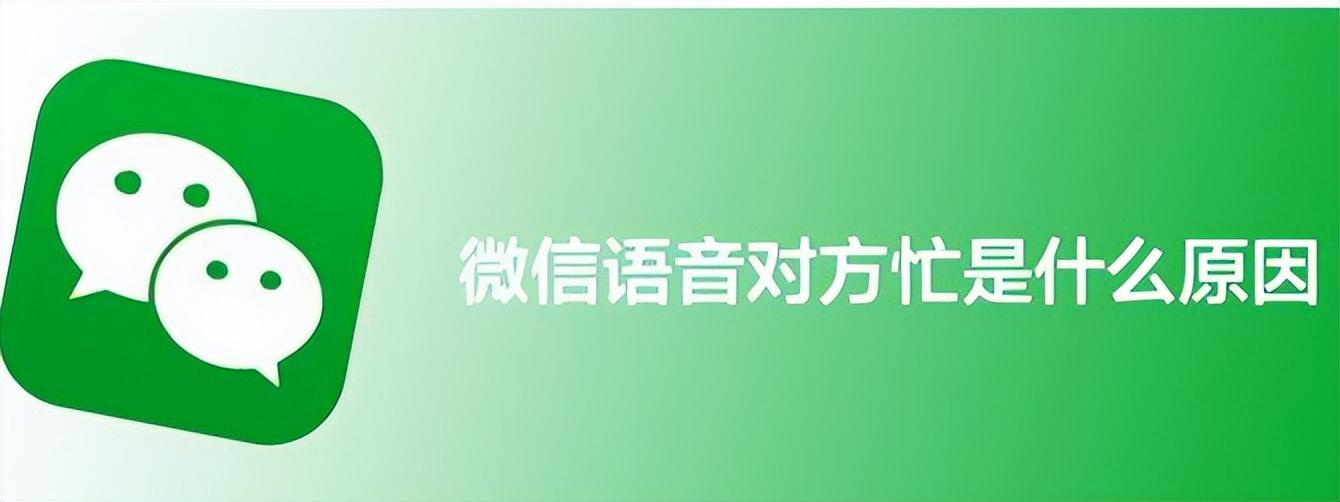 微信电话对方忙线中是什么意思（微信通讯技巧解读）