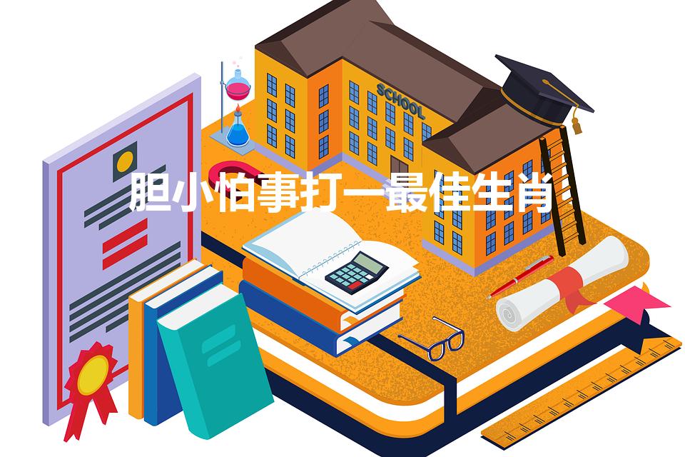 胆小怕事打一最佳生肖（胆小怕事是指十二生肖中的哪个生肖）