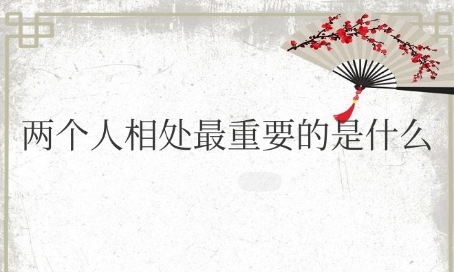 情侣两个人相处最重要的是什么