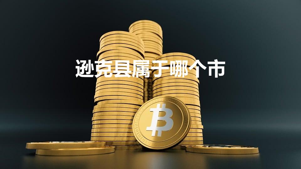逊克县属于哪个市（逊克县是哪个市的）