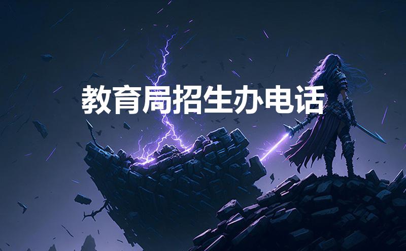 教育局招生办电话(教育局招生办电话号码)