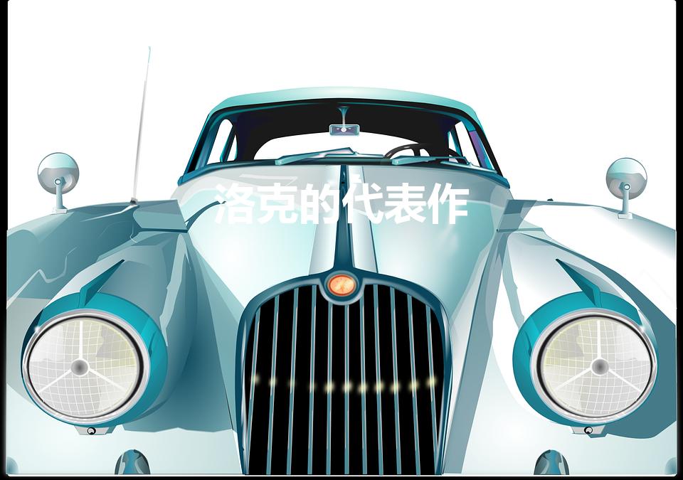 洛克的代表作（洛克的经典作品）