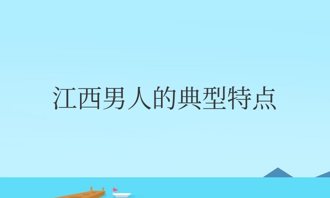 江西男人的典型特点及性格