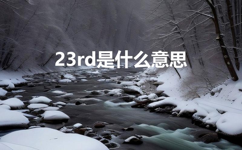 23rd是什么意思(23rd是什么意思怎么读)
