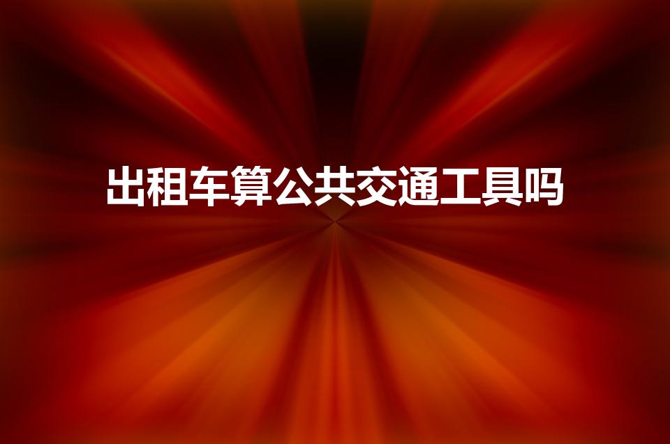 出租车算公共交通工具吗