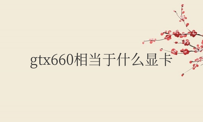 gtx660相当于什么显卡